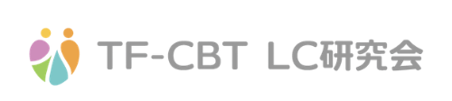 TF-CBT LC研究会